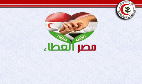 «مصر العطاء» تدعو الاطباء للمشاركة في قافلة عزبة رستم 13 مارس