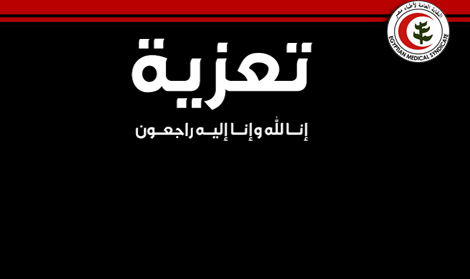 تنعي النقابة العامة للأطباء بمزيد من الحزن والآسي الاستاذ الدكتور محمد النجار