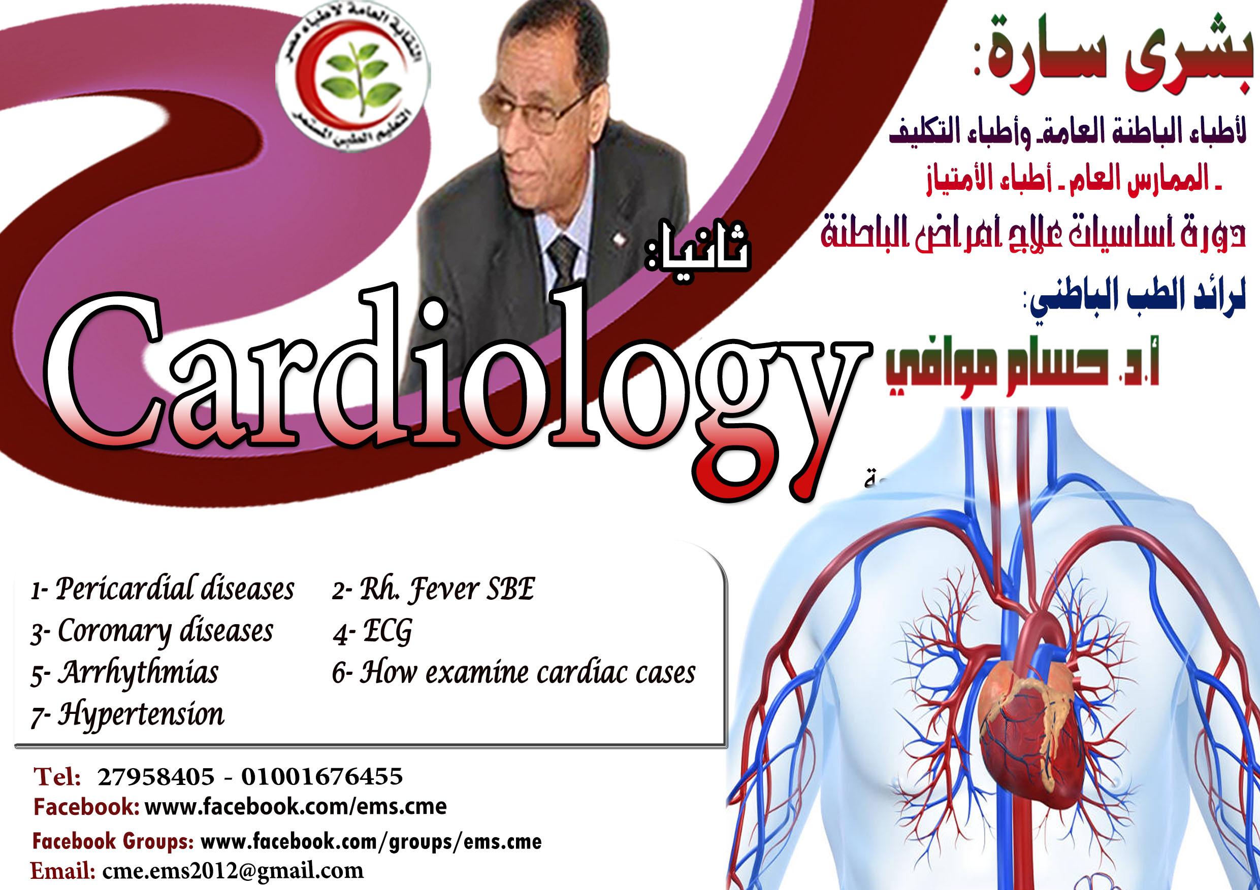 Cardiology محاضرة عن الـ