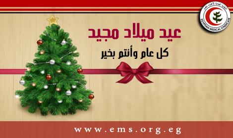 نقابة أطباء مصر تهنئ الإخوة المسيحيين بعيد الميلاد المجيد