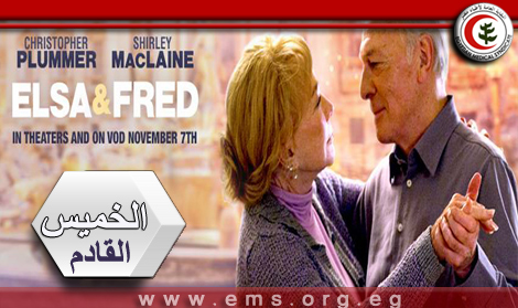الصالون الثقافى بالاطباء يعرض فيلم  Els & Fred بدار الحكمة الخميس 11 مايو