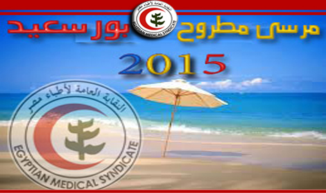 فتح باب الحجز لمصيف مرسى مطروح وبورسعيد لعام 2015