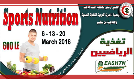 دورة في التغذية للرياضيين  Sports Nutrition