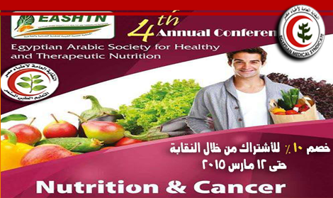 المؤتمر السنوي الرابع للجمعية العربية بعنوان التغذية والسرطان الخميس 19 مارس بجراند تاور