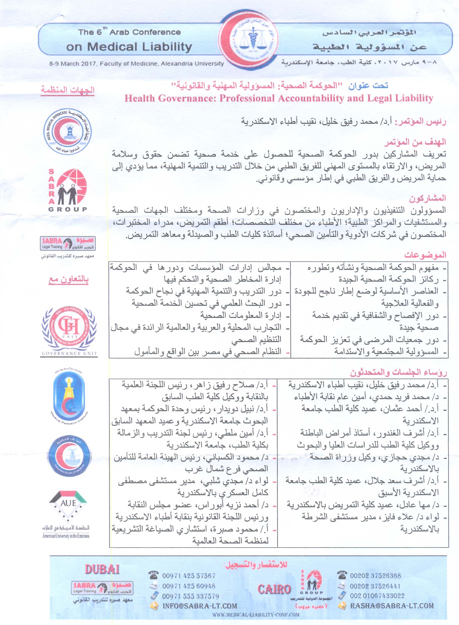 المؤتمر العربي السادس عن  الحوكمة الصحية والمسؤولية المهنية والقانونية