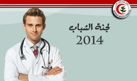 التقرير التفصيلي لعمل لجنة الشباب خلال عام 2014