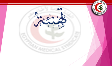نقابة الاطباء تهنيء الدكتور علاء الغمراوي لفوزه بجائزة الصحة العالمية