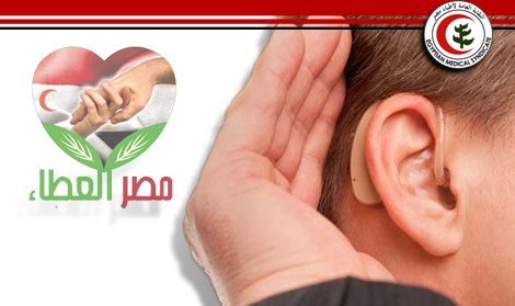 الاثنين 8 أغسطس ...مصر العطاء تنظم حفلا لتوزيع 150سماعة طبية لضعاف السمع من غير القادرين